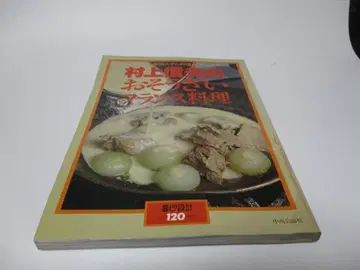 생활의 설계 NO.120 무라카미 노부오의 반찬 프랑스 요리