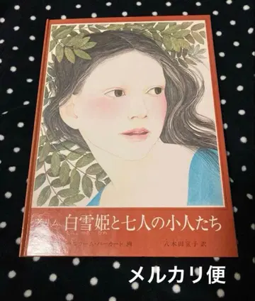 [ 백설공주와 일곱 난쟁이 ] 낸시 에코옴 바카트 그림 동화 절판 레어