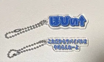 컬러풀 피치 전시회 트레이딩 테롭 키링 포피이 나오키리 님