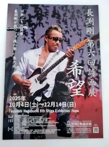 나가부치 츠요시 제6회 시화전 희망 플라이어