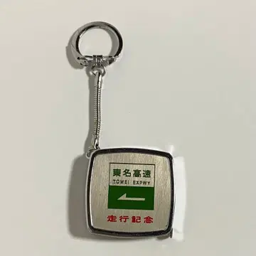 도메이 고속도로 주행 기념 키링 레트로 레어
