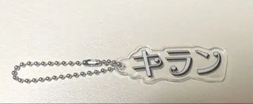 컬러풀 피치 전시회 트레이딩 키링 키란 유안 군