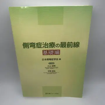 척추측만증 치료의 최전선 기초편