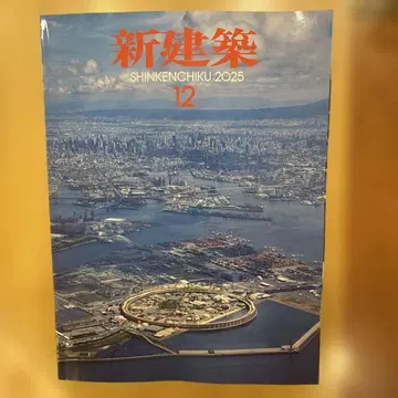 신건축 2025년 12월호
