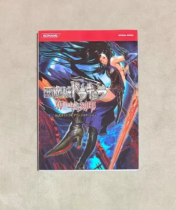 초판 악마성 드라큘라  공식 가이드 컴플리트 에디션