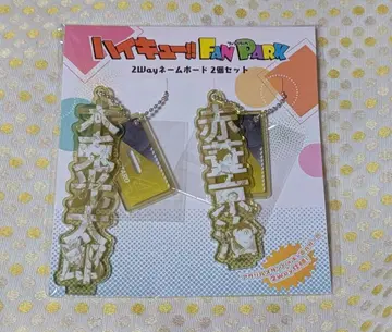 [ 미개봉 새상품 ] 하이큐 팬파크 2way 네임보드 후쿠로다니