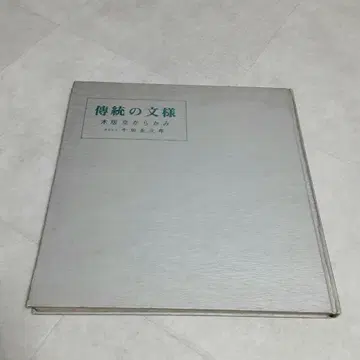 전통 문양 목판 교토 가라카미 도서 자료