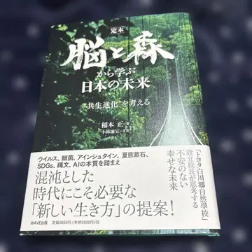 정본 뇌와 숲에서 배우는 일본의 미래