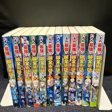 언젠가 최강의 연금술사? 1권 ~ 12권