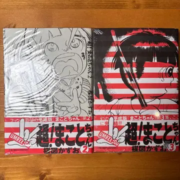 초! 마코토짱 2 3권 2책 세트