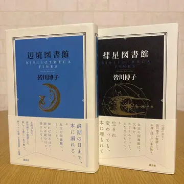 변방 도서관 혜성 도서관 [ 판매 기한 1/10 ]