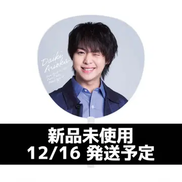 Hey! Say! JUMP Ssay 아리오카 다이키 부채