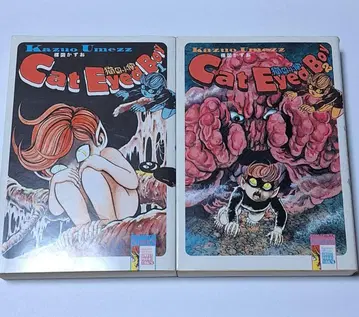 고양이 눈 소년 우메즈 카즈오 1, 2권 세트