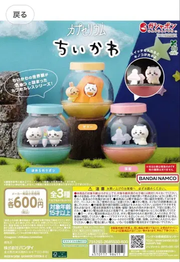 [치이카와] 캡슐 토이 전 3종 세트 카프세리움