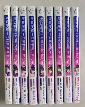 가정 마도사의 이세계 생활 ~모험 중의 가정부업 맡겨주세요!~ 1~9권