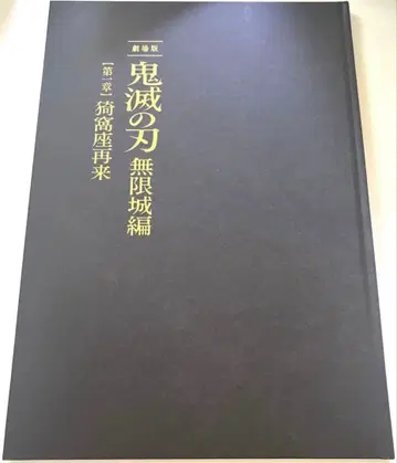극장판 귀멸의 칼날 무한성편 아카자 재래편 [최초 한정판 팜플렛]