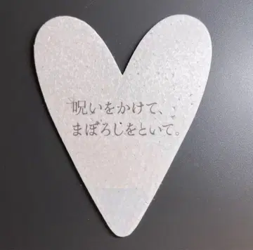 아노짱 안티 댓글 하트 모양 낙하물 ano