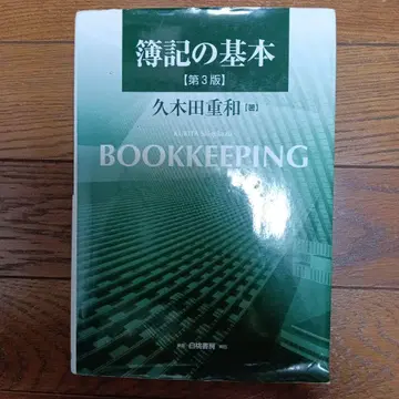 부기의 기본 [ 제3판 ] 쿠키타 시게카즈