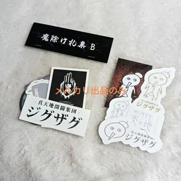 진천지개벽집단 지그재그 최고 액막이 부적집 B 천지 스티커 4종