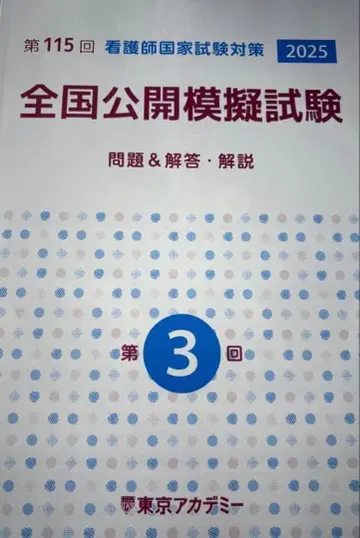 제115회 간호사 국가시험 대책 전국 공개 모의시험 제3회 도쿄 아카데미