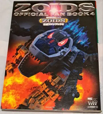 기수 신세기 조이드 공식 팬북 4