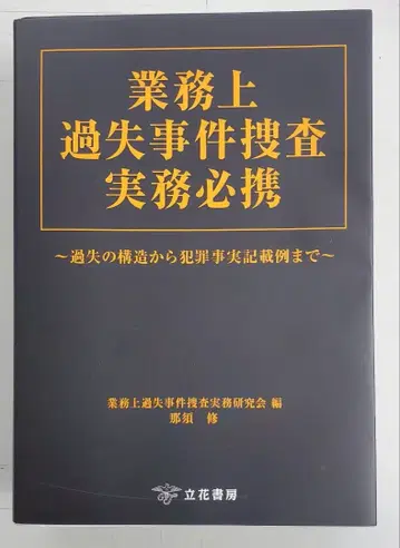 업무상 과실 사건 수사 실무 필휴