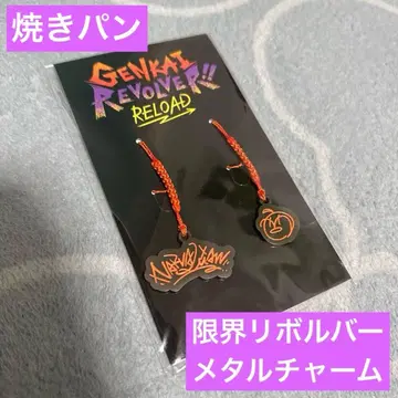[ 미개봉 새상품 ] 한계 리볼버 리로드 메탈 참 구운 빵