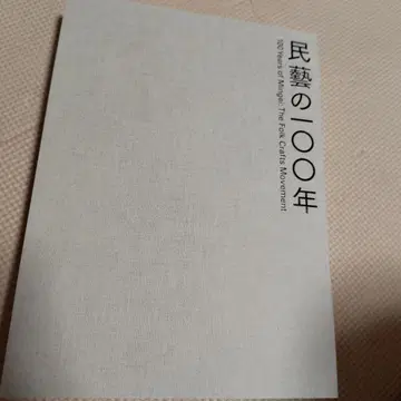 민예의 100년 도록