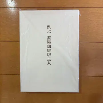 아카네야 커피점 주인 (미개봉 새상품)