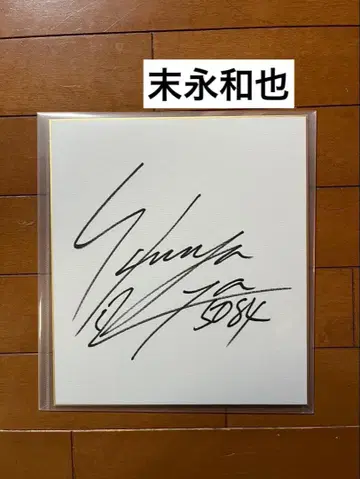 보트 레이스 스에나가 카즈야 친필 사인 색지