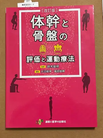 몸통과 골반의 평가와 운동 요법 개정판