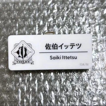 니지산지 니지 페스티벌 네임 배지 사에키 잇테츠 오리엔스 히어로