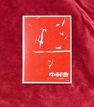 나카무라 유타카 애니메이션 원화집 vol.1