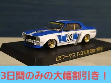 그라찬 컬렉션 LB 웍스 하코스카 2Dr SP 미니카