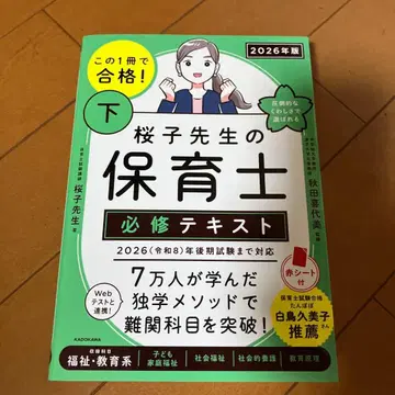 사쿠라코 선생님의 보육사 필수 텍스트 2026년판 하권