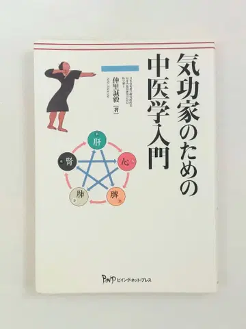 기공가를 위한 중의학 입문