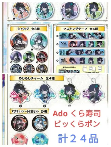 쿠라스시 Ado 콜라보 컴플리트 세트 총 24품
