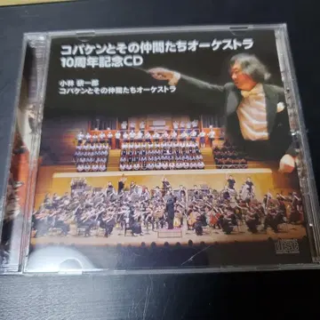 코바켄과 그 동료들 오케스트라 10주년 기념 CD