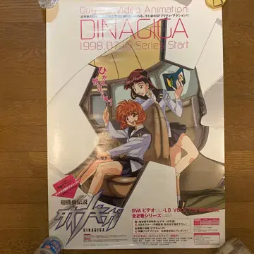 초기동전설 다이나기가 B2 포스터