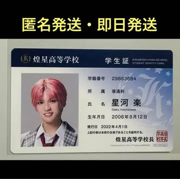 보쿠프리 특전 학생증 호시가 라쿠