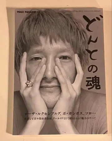 뮤직 매거진 증간호 [ 돈토의 혼 ]