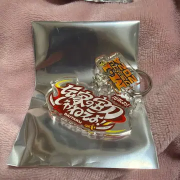 다이타쿠 M-1 그랑프리 2024 명언 키링