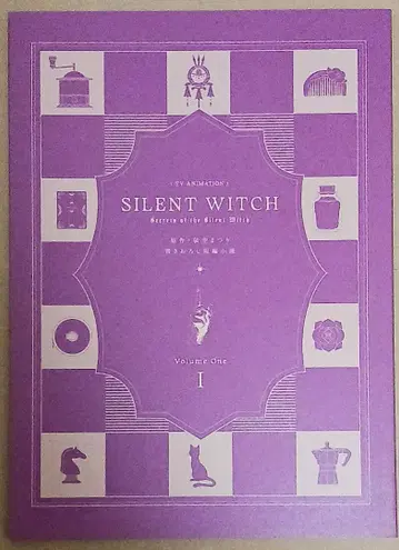 사일런트 위치 특전 원작 이쿠마츠리()가 새로 쓴 단편 소설