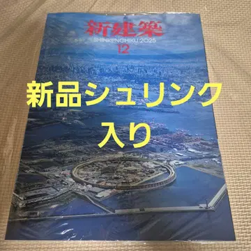 신건축 2025년 12월호 오사카 간사이 만박 대지붕 반지 고요한 숲