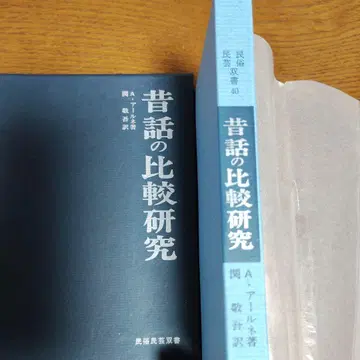 옛날 이야기 비교 연구 (민속 민예 총서 40) A 아르네