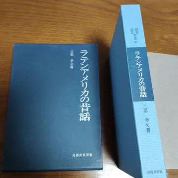 라틴 아메리카 옛날 이야기 민속 민예 총서 67 새상품급