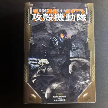 공각기동대 MESSED MESH AMBITIONS