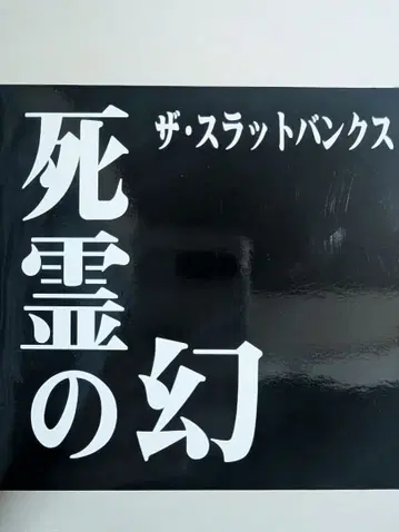 사령의 환 THE SLUT BANKS 슬랫 뱅크스 ZIGGY