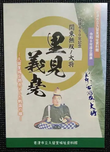 관동무쌍 대장 사토미 요시타카 도록