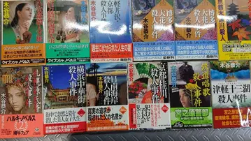 키타니 쿄스케 니시무라 쿄타로 미스터리 소설집 일괄 35권 3